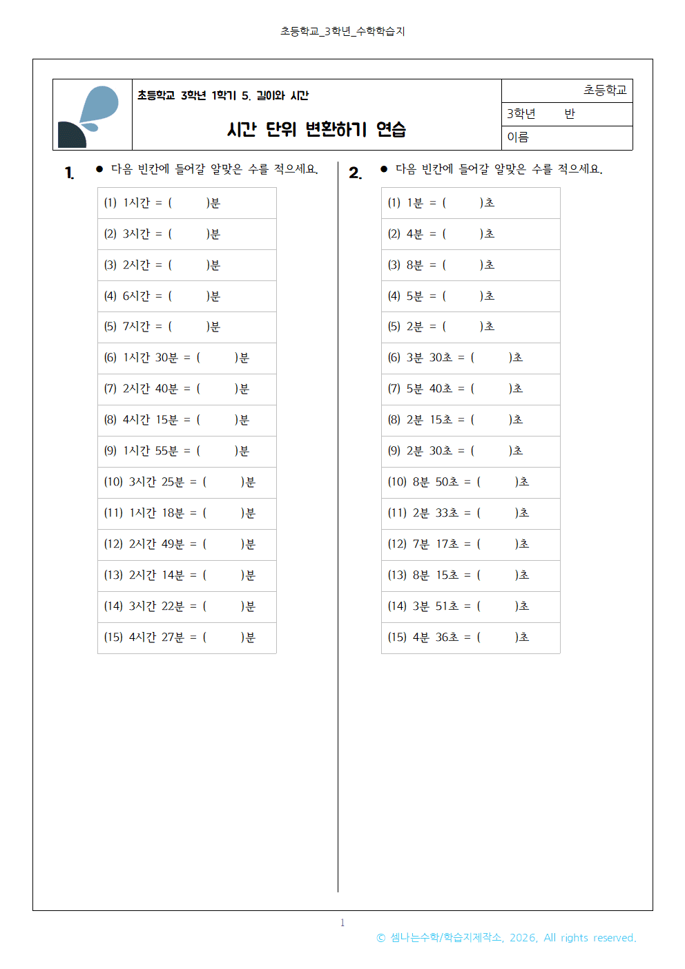 길이와 시간 - 초3 시간 단위 변환하기 학습지