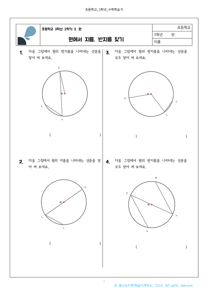 [초3-2] 원에서 반지름과 지름 바르게 찾기 (교과서 핵심 개념 정리 & 학습지 PDF)