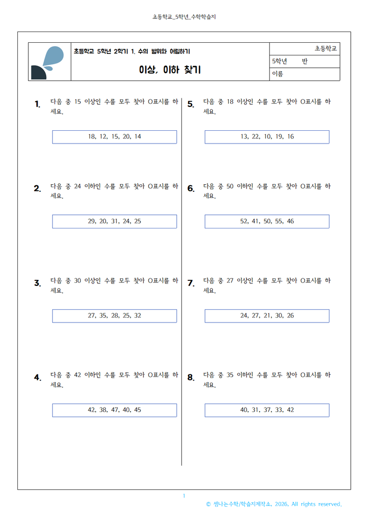 이상 이하 문제 초5