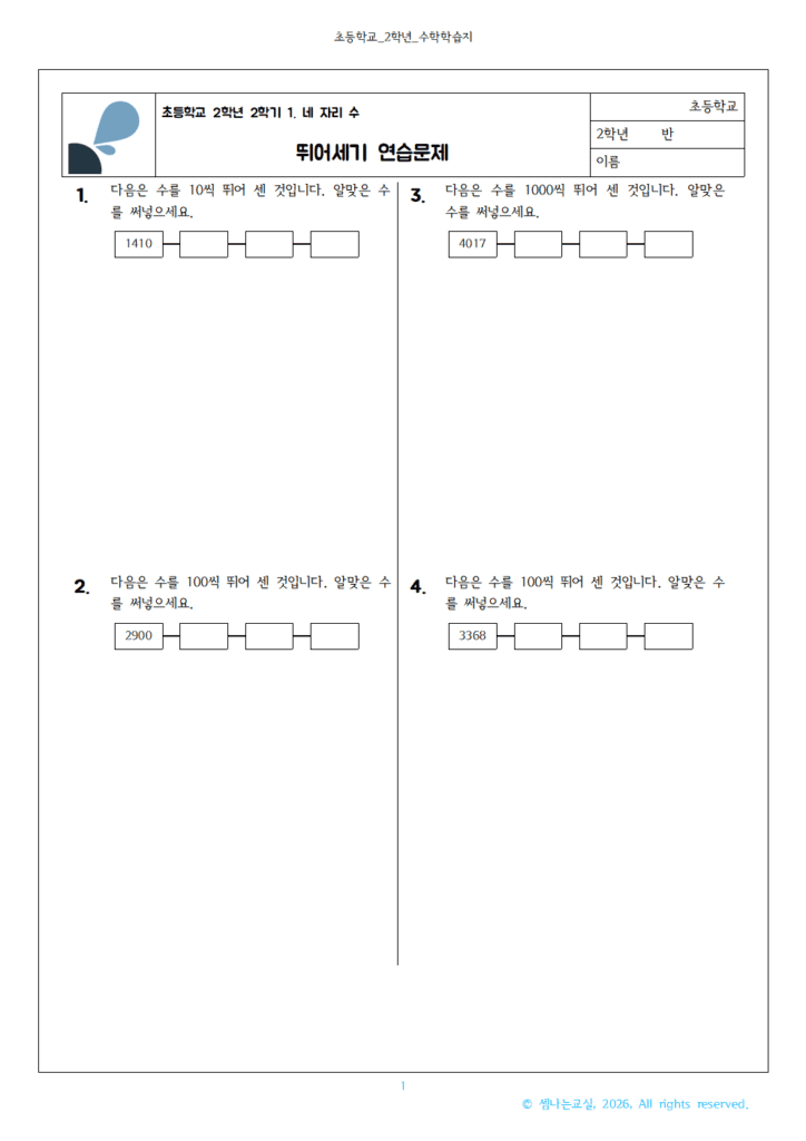 초2 네 자리 수 뛰어세기 문제 PDF