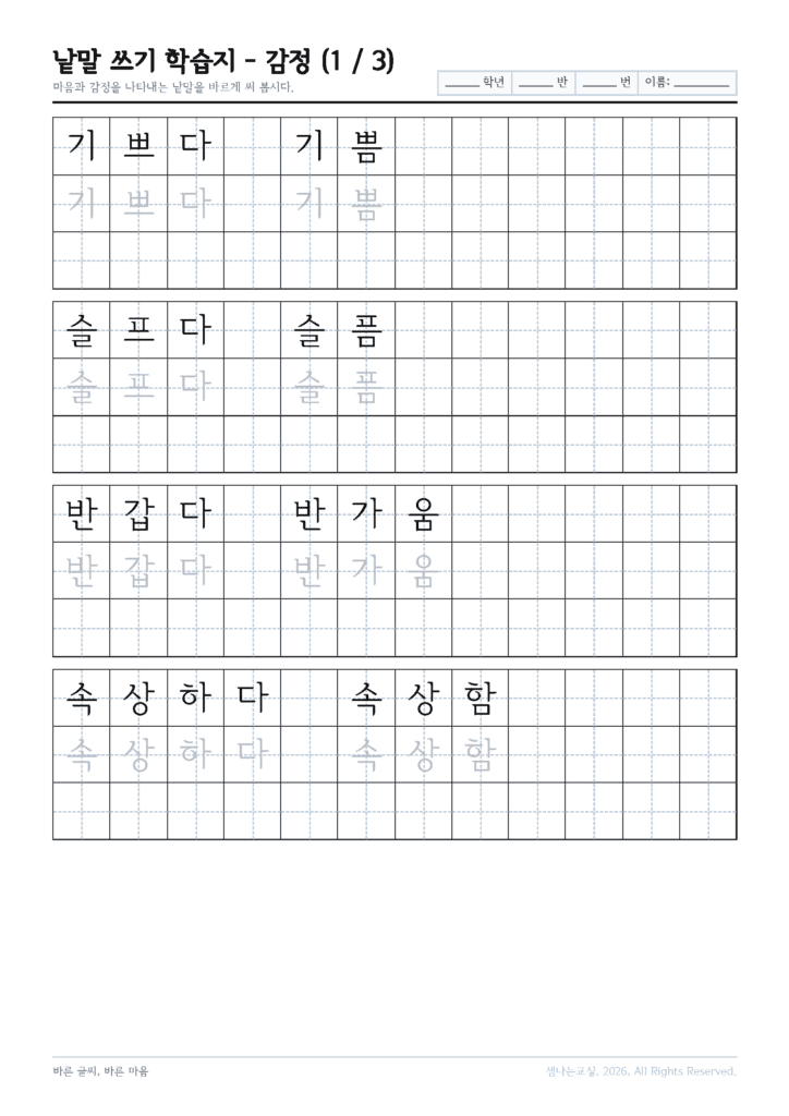 감정을 나타내는 말 쓰기 연습